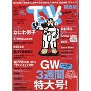 TV Station (テレビ・ステーション) 関西版 2022年 5/7号 [雑誌]