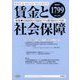 賃金と社会保障 2022年 4/10号 [雑誌]