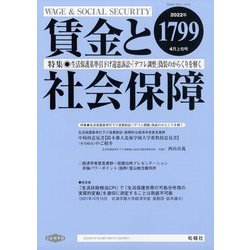 賃金と社会保障 2022年 4/10号 [雑誌]