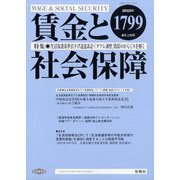 賃金と社会保障 2022年 4/10号 [雑誌]