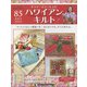 隔週刊ハワイアンキルト 2022年 5/10号(85) [雑誌]