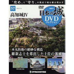 日本の城DVDコレクション 2022年 5/10号(57) [雑誌]