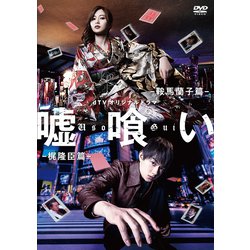 dTVオリジナルドラマ 嘘喰い [DVD]