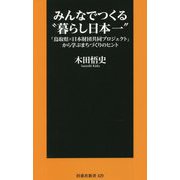 みんなでつくる"暮らし日本一"―「鳥取県×日本財団共同プロジェクト」から学ぶまちづくりのヒント(扶桑社新書) [新書]