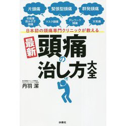 日本初の頭痛専門クリニックが教える最新頭痛の治し方大全 [単行本]