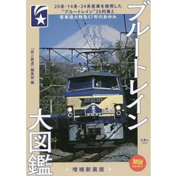 ブルートレイン大図鑑 増補新装版 (旅鉄BOOKS) [単行本]