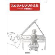 ピアノソロ スタジオジブリ作品集 arranged by 事務員G [単行本]