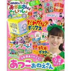 NHKのおかあさんといっしょ 2022年 05月号 [雑誌]