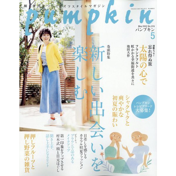 pumpkin (パンプキン) 2022年 05月号 [雑誌]