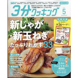 3分クッキング CBCテレビ版 2022年 05月号 [雑誌]