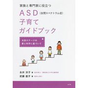 家族と専門家に役立つASD(自閉スペクトラム症)子育てガイドブック―太田ステージの愛と科学に基づいて [単行本]