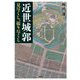 近世城郭 見尽くし、撮り尽くし [単行本]