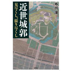 近世城郭 見尽くし、撮り尽くし [単行本]
