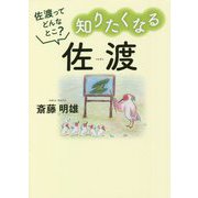 佐渡ってどんなとこ?知りたくなる佐渡 [単行本]
