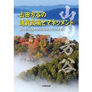 山田方谷の通貨政策とマネジメント―備中松山藩の財政再建とその本質 [単行本]