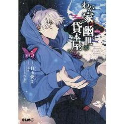 わが家は幽世の貸本屋さん　３(コミックＥＬＭＯ) [コミック]