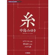 ピアノミニアルバム 糸(中島みゆき オリジナル・バージョン) [単行本]