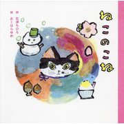 ねこのこね [絵本]