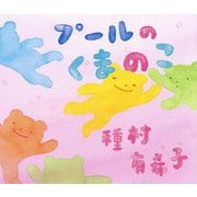 プールのくまのこ [絵本]