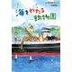 海をわたる動物園 [単行本]