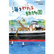 海をわたる動物園 [単行本]
