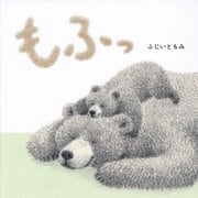 もふっ [絵本]