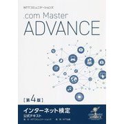 NTTコミュニケーションズインターネット検定.com Master ADVANCE公式テキスト 第4版 [単行本]