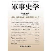 軍事史学〈第57巻 第4号(通巻228号)〉特集 戦争博物館と戦争記憶のあり方 [単行本]