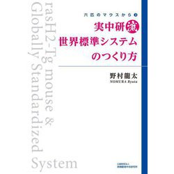 実中研流世界標準システムのつくり方(六匹のマウスから) [単行本]