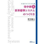 実中研流世界標準システムのつくり方(六匹のマウスから) [単行本]