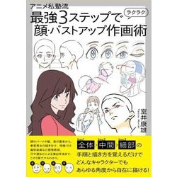 アニメ私塾流 最強3ステップでラクラク顔・バストアップ作画術 [単行本]