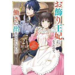 お飾り王妃になったので、こっそり働きに出ることにしました ～うさぎがいるので独り寝も寂しくありません！～２<2>(フロース　コミック) [コミック]