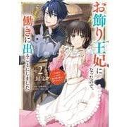 お飾り王妃になったので、こっそり働きに出ることにしました ～うさぎがいるので独り寝も寂しくありません！～２<2>(フロース　コミック) [コミック]