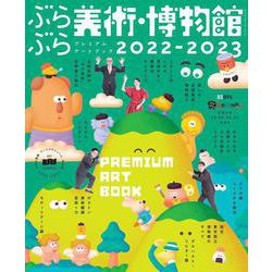ぶらぶら美術・博物館　プレミアムアートブック2022-2023(カドカワエンタメムック) [ムックその他]