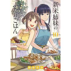 新米姉妹のふたりごはん　10<10>(電撃コミックスＮＥＸＴ) [コミック]