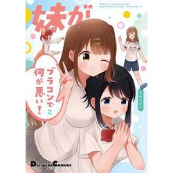 妹がブラコンで何が悪い！　2<2>(電撃コミックスＥＸ) [コミック]