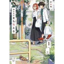 神さまがまちガえる（１）<1>(電撃コミックスＮＥＸＴ) [コミック]