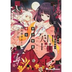 東方智霊奇伝 反則探偵さとり 迷宮編1<1>(電撃コミックスＥＸ) [コミック]
