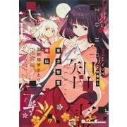 東方智霊奇伝 反則探偵さとり 迷宮編1<1>(電撃コミックスＥＸ) [コミック]