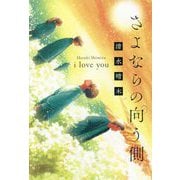 さよならの向う側―i love you [単行本]