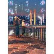 夢かうつつの雪魚堂―紙雪の舞う百鬼夜行(ことのは文庫) [文庫]