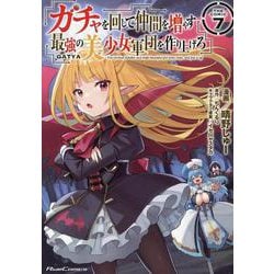 ガチャを回して仲間を増やす　最強の美少女軍団を作り上げろ　ＴＨＥ　ＣＯＭＩＣ　７(ライドコミックス) [コミック]