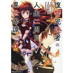 復讐完遂者の人生二周目異世界譚　ＴＨＥ　ＣＯＭＩＣ　５(ライドコミックス) [コミック]