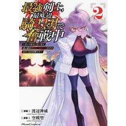 最強剣士、最底辺騎士団で奮戦中　～オークを地の果てまで追い詰めて絶対に始末するだけの簡単？なお仕事です～　２(ライドコミックス) [コミック]