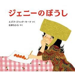 ジェニーのぼうし [絵本]