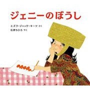 ジェニーのぼうし [絵本]