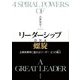 リーダーシップ螺旋(DNA)―企業家精神に溢れるリーダー 4つの動力(パワー) [単行本]