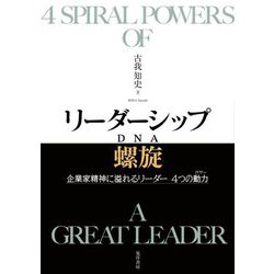 リーダーシップ螺旋(DNA)―企業家精神に溢れるリーダー 4つの動力(パワー) [単行本]