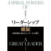 リーダーシップ螺旋(DNA)―企業家精神に溢れるリーダー 4つの動力(パワー) [単行本]
