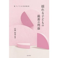 揺れる子どもの最善の利益―東アジアの共同養育 [単行本]